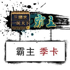 《三國志一統天下》霸主 季卡