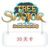 《救世主之樹》王者 30天卡